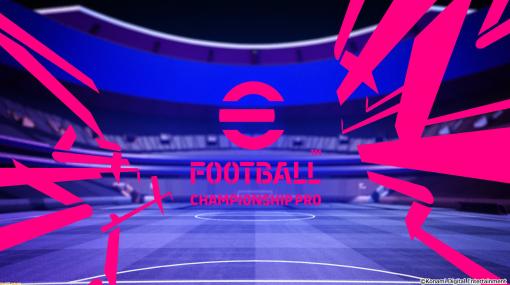 『eFootball 2022』公式eスポーツ大会“eFootball Championship 2022”が6月に開催決定。大会はオンラインで実施し、全試合を配信