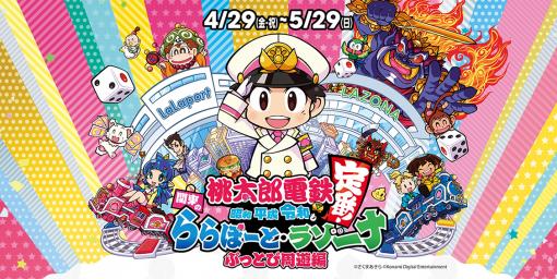 「桃太郎電鉄」×ららぽーと/ラゾーナのコラボが開催！4月29日より関東の10施設で展開総額1,500万円分が当たるスクラッチなど実施