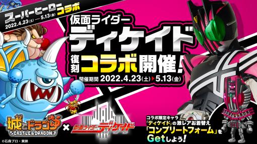 「城とドラゴン」と“仮面ライダーディケイド”との復刻コラボイベントが本日より開催に