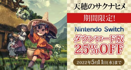 「天穂のサクナヒメ」のSwitch向けダウンロード版のセールを開始。ソフト本体が25％オフのお手頃価格に