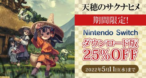 Switch『天穂のサクナヒメ』 ダウンロード版の25%オフセールが5月11日まで開催中。GWは米を作って鬼退治！