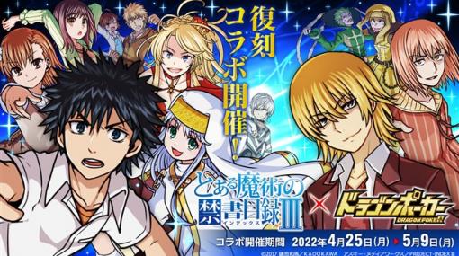 アソビズム、『ドラゴンポーカー』でアニメ「とある魔術の禁書目録Ⅲ」との復刻コラボイベントを開催　限定カード「垣根帝督」「五和」などが追加に