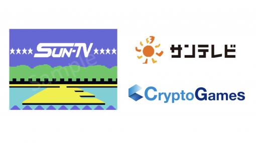 CryptoGames、サンテレビと共同でNFTをオークション形式で販売　ピクセルアートのクロージング映像をデジタルリマスター