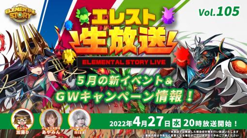 「エレメンタルストーリー」の公式生放送番組vol.105を4月27日20：00から配信