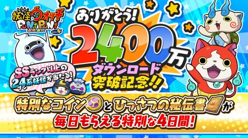 「妖怪ウォッチ ぷにぷに」，2400万ダウンロード突破を記念してプレゼント配布