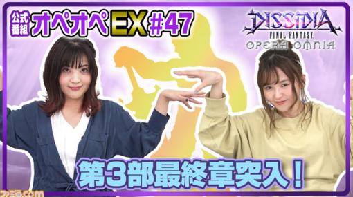 『ディシディアFF オペラオムニア』公式番組『オペオペEX』第47回が配信！ 『FFオリジン』から参戦のジャックの性能解説やGWキャンペーン、ベアトリクス、リディアFR武器情報も