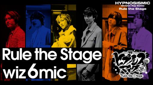 本日発売の「ヒプステ」音楽アルバムに収録された新曲“Rule the Stage wiz 6 mic”のリリックトレイラーを公開