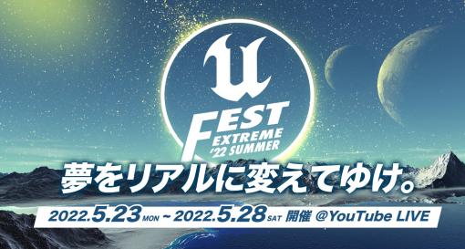 「UNREAL FEST EXTREME'22 SUMMER」セッション情報公開（エピックゲームスジャパン） - ニュース
