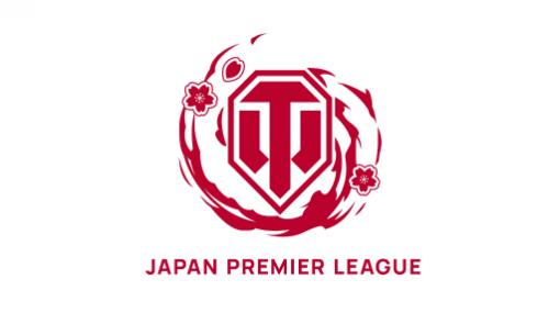 「World of Tanks」の国内向けeスポーツリーグ“JAPAN PREMIER LEAGUE”が開催に