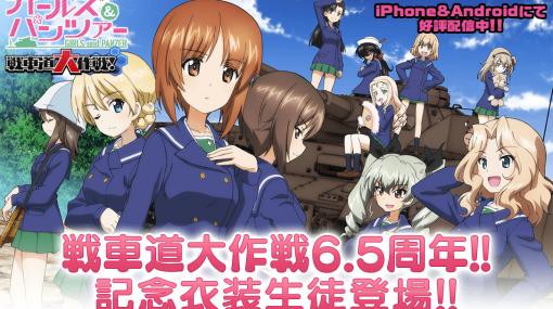 「ガルパン 戦車道大作戦！」配信6.5周年記念衣装をまとった西住みほらが登場