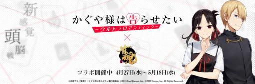 「雀魂」×「かぐや様は告らせたい」コラボを開催中