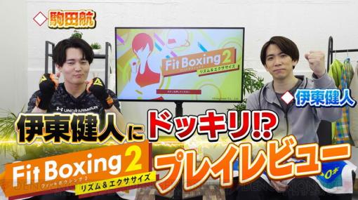 声優の伊東健人、駒田航が『Fit Boxing 2』でドッキリエクササイズ!?