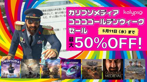 『トロピコ 6』『ポート ロイヤル4』『スペースベース スタートピア」』などが最大50％オフになる“カリプソメディア GWセール”が開催中