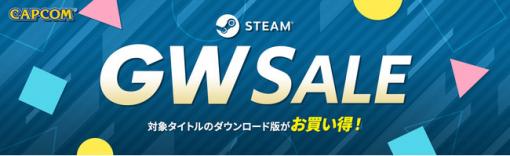 カプコン、「CAPCOM STEAM GOLDEN WEEK SALE」をアップデート　Steam版『モンスターハンターライズ』、『デビル メイ クライ５』他が50%OFF