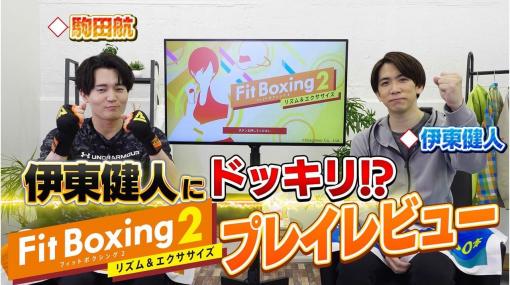 声優・駒田航さんが伊東健人さんに「汗と叫びのドッキリ」を仕掛ける、『Fit Boxing 2』のコラボ動画が公開。DL版が20%オフのセールも開催中