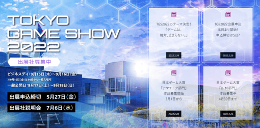 東京ゲームショウ2022がインディーゲーム開発者の出展をサポートするスポンサーを発表。「ソニー・インタラクティブエンタテインメント」「任天堂」「講談社ゲームクリエイターズラボ」「iGi indie Game incubator」「エルザ ジャパン」が名を連ねる