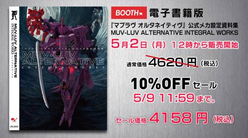 「マブラヴ オルタネイティヴ」公式メカ設定資料集の電子書籍版，本日発売。5月3日よりGWセールとゲーム実況配信を実施