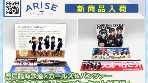 『ガルパン』×鹿島臨海鉄道の10周年記念コラボグッズとして乗車券とステッカーセットが発売。ボコミュージアム10周年（だったら）記念商品も展開