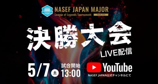 「NASEF JAPAN MAJOR League of Legends Tournament Spring 2022」決勝大会を5月7日13：00より配信