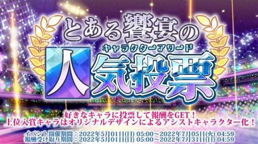 スクエニ、『とある魔術の禁書目録幻想収束』で新イベント「とある饗宴の人気投 票」を開催！　「リリース1000日記念新 キャラ入りピックアップガチャ」なども開始