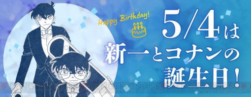 5/4はコナン＆工藤新一の誕生日！ 『名探偵コナン』公式アプリで2人をお祝いしよう