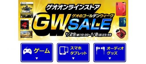 ゲオ オンラインのGWセールが更新―『ポケモンBD』1,299円、『真・女神転生V』3,499円などお得感たっぷり！