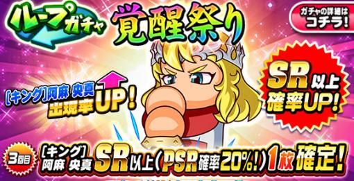 KONAMI、『実況パワフルプロ野球』で「ループガチャ 覚醒祭り」を開催！「[キング]阿麻央真」が復刻