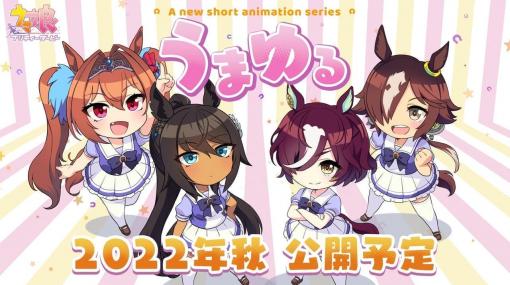 『ウマ娘 プリティーダービー』新作ショートアニメ『うまゆる』の制作が決定。ティザービジュアルにはゲーム内に実装予定の「シンボリクリスエス」と「タニノギムレット」も登場