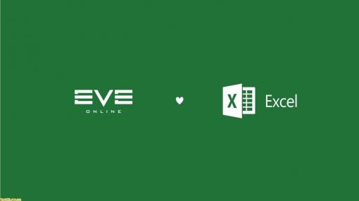 『EVE Online』がなんとMS Excelとのコラボを発表。多岐にわたるデータを書き出して表計算ソフトで管理・分析しまくれ