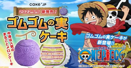 『ONE PIECE』の“ゴムゴムの実”を再現したケーキが登場。表面を紫でカラーリングし、果皮の唐草模様を切り込みで表現した一品