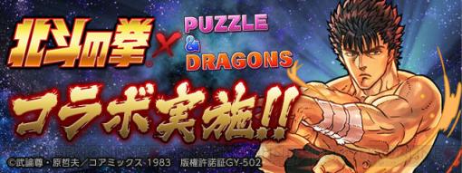 『パズドラ』×『北斗の拳』復刻コラボでケンシロウやラオウがアシスト進化！