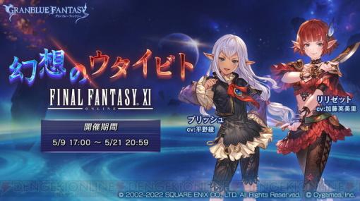 『グラブル』×『FF11』イベントがいよいよスタート！