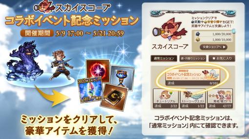 Cygames、『グランブルーファンタジー』スカイスコープ「コラボイベント記念ミッション」開催…22年2月ブレグラSSレア確定チケット獲得のチャンス