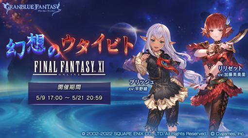 Cygames、『グランブルーファンタジー』で『ファイナルファンタジーXI』コラボイベント「幻想のウタイビト」を5月9日より開催！