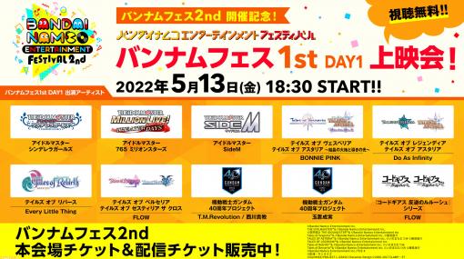 “バンナムフェス 2nd”が5月14日・15日についに開催。『アイマス』『ラブライブ！』『ガンダム』『テイルズ オブ』シリーズなど豪華タイトルが集結！