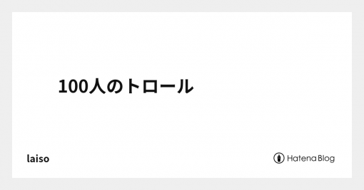 100人のトロール問題 - laiso