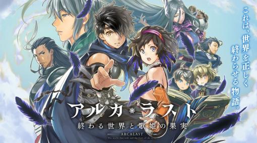 「アルカ・ラスト 終わる世界と歌姫の果実」の運営をアピリッツへと5月中に移管