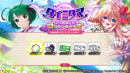 「東方ダンマクカグラ」，キャンペーン“ダイミタマ討伐開催記念”を開催