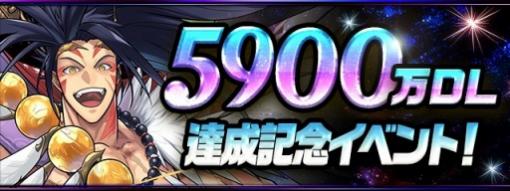 「パズドラ」国内累計5900万DLを突破。魔法石159個配布を含む記念イベントを5月16日より実施