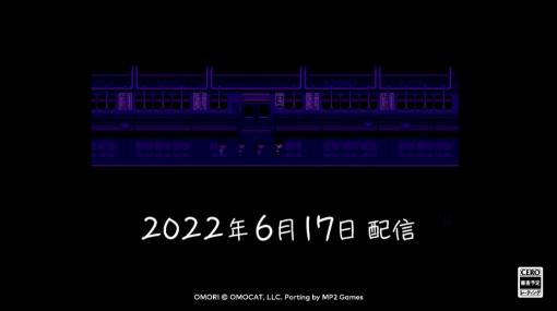 Switch「OMORI」のDL版発売日が6月17日に決定。パッケージ版は年内に発売予定