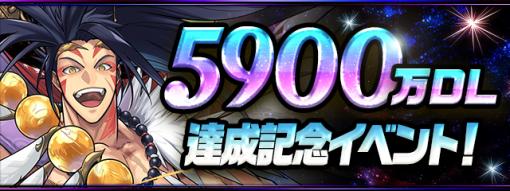 ガンホー、『パズル＆ドラゴンズ』で「5900万DL達成記念イベント！」を16日より開催！ 魔法石159個プレゼント