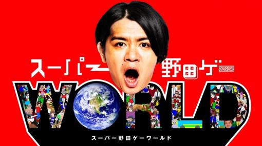 マヂカルラブリー・野田クリスタル氏が携わる「スーパー野田ゲーWORLD」が7月28日発売！