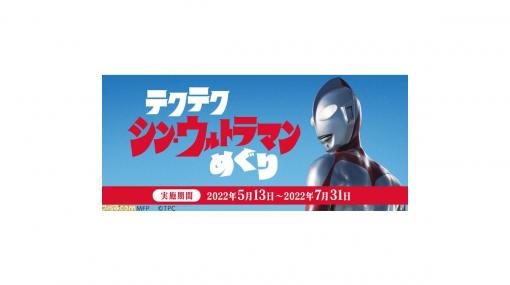 映画『シン・ウルトラマン』と『テクテクライフ』がコラボ。上映映画館やコラボ飲食店など全国約14000ヵ所を巡るデジタルスタンプラリーがスタート