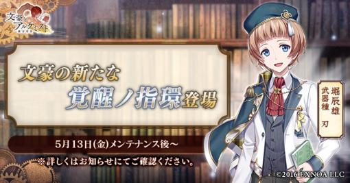 「文豪とアルケミスト」イベント“調査任務 江戸川乱歩ノ作品ヲ浄化セヨ 前編”を実施