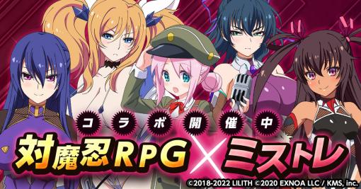 「ミストトレインガールズ〜霧の世界の車窓から〜」で「対魔忍RPG」とのコラボイベントを開催中