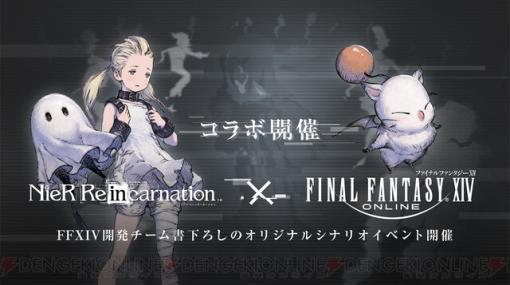 『FF14』×『ニーア リィンカネ』コラボが開催中