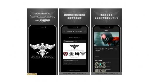 映画『シン・仮面ライダー』の情報を入手できる『SHOCKER』公式アプリが配信開始。アプリ限定特典なども予定