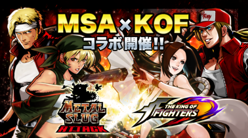 SNK、『METAL SLUG ATTACK』でKOFコラボを開催！　テリー・ボガードや不知火舞がユニットとして登場