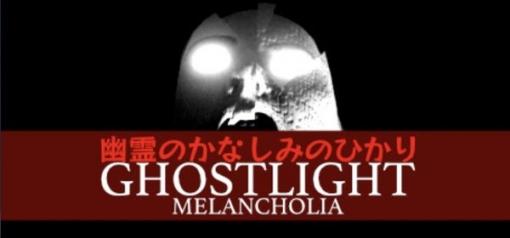 “幽霊のかなしみのひかり”ホラーADV『Ghostlight Melancholia』Steam向けに11月1日リリース―体験版も配信中