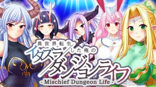 魔物になって女の子にイタズラし放題!?『異世界転生した俺のイタズラダンジョンライフ』Switchで配信開始